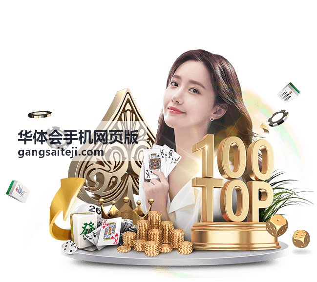 华体会手机网页版首页信息总览配图